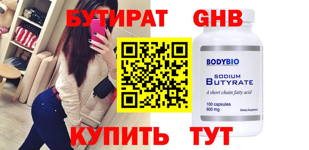 БУТИРАТ BDO Новосибирск