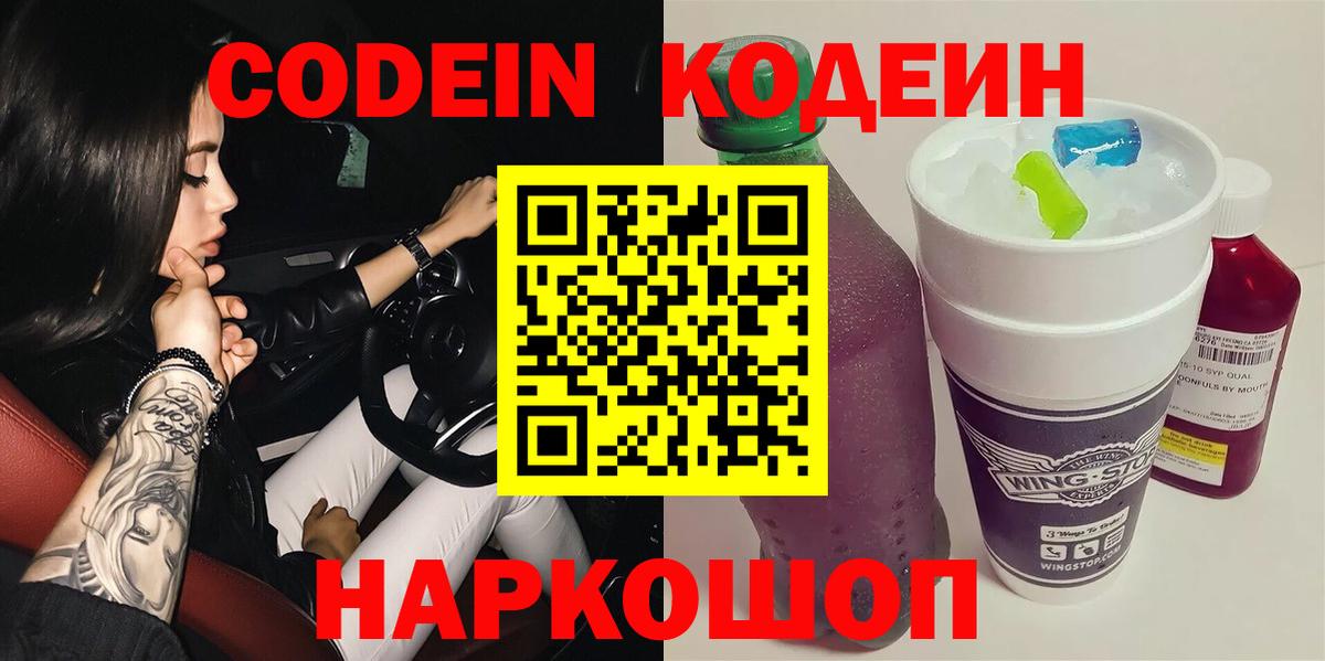 Новосибирск  Кодеиновый сироп Lean напиток Lean (лин)  Кодеиновый сироп Lean Purple Drank  Вход с VPN 