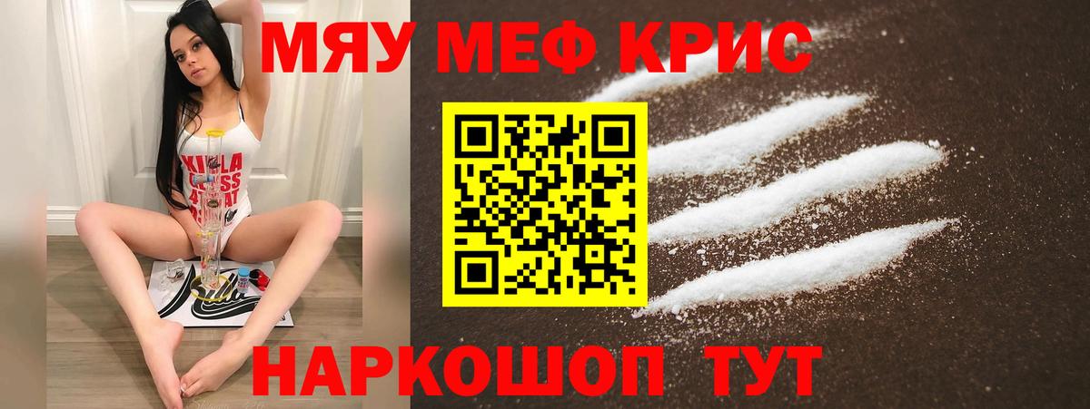 Меф мяу мяу кристаллы Новосибирск